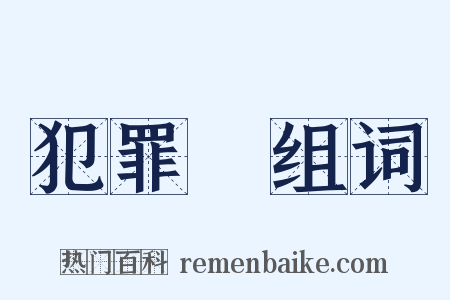 犯罪學组词是什么意思的图片